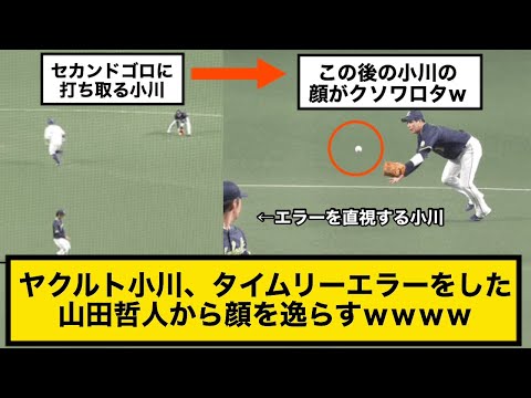 ヤクルト・小川、タイムリーエラーをした山田哲人から顔を逸らすｗｗｗｗ【中日×ヤクルト】2021.4.10