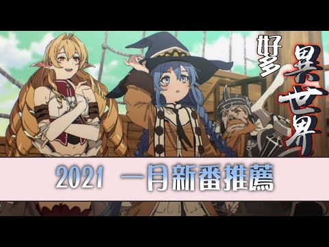 【2021 冬季一月新番】 新番推薦/介紹 ｜滿滿的異世界動畫｜充滿劍與魔法的一月新番