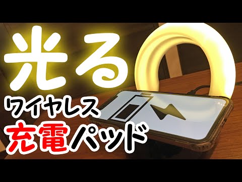 LEDライトが付いたQi対応ワイヤレス充電パッドをレビュー！＝iPhoneも急速充電できます＝