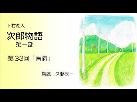 下村湖人『次郎物語』第一部　第33回「看病」（朗読：久瀬秋一）