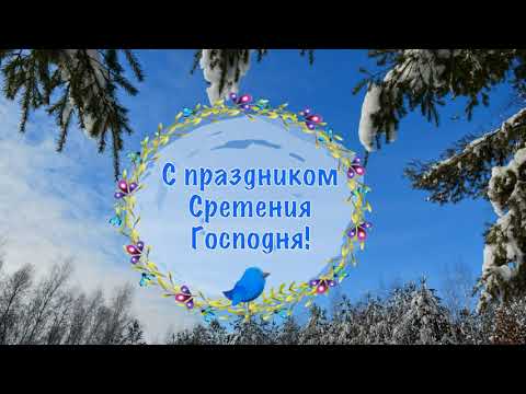 Поздравляю со светлым праздником Сретения Господня! Сретение Господня! Пожелания с праздником!