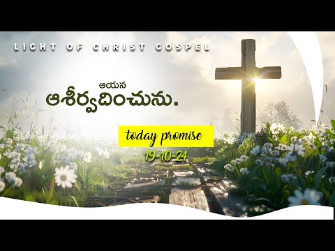 Todays Promise of God || ఈ రోజు దేవుని వాగ్ధానం || Oct19th, 2024 ‪@LightOfChristGospel