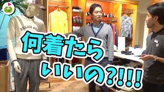 ゴルフコンペに着ていく服がナイ！【BEAMS GOLF 秋冬コーデ】