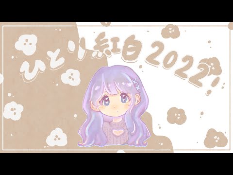 【歌枠】ありがとう2022今年流行った歌をうたいたーい！【Vtuber】