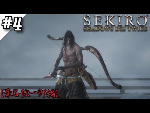 【Sekiro : Shadows Die Twice】「葦名弦一郎」と再戦‼️そのまま仙峯寺へ‼️【ゲーム実況】