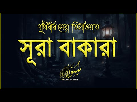 মনজুড়ানো কণ্ঠে সূরা বাকারা (سورة البقره) - পৃথিবীর সেরা তিলাওয়াত । Surah Baqarah by Ahmed Sameh