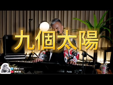 九個太陽/心的方向-魏金漢