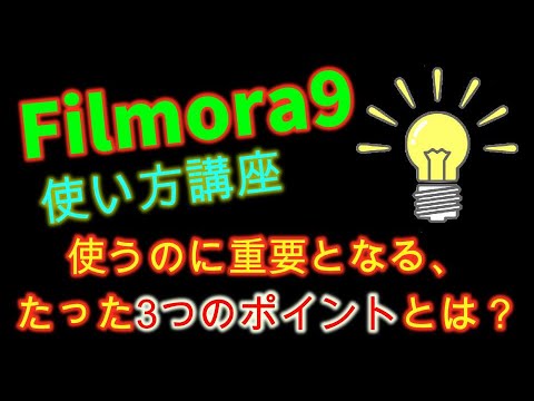 filmora9の使い方講座。初心者さんが抑えておくべき3つのポイントとは？