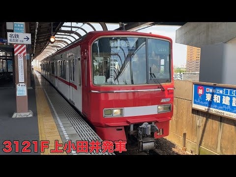 【名鉄】3100系3121F上小田井発車