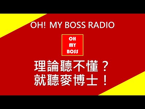 理論聽不懂？就聽麥博士！（無配樂版）