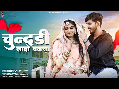 New Rajasthani Song 2023 | चुन्दडी लादो बनसा | Bablu Ankiya | Happy Singh | New Marwadi Song |