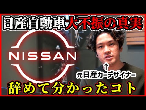 【削除覚悟】元日産社員が今回の経営不振で思うことを全て語ります【9000人リストラ】