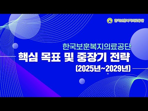 한국보훈복지의료공단 핵심 목표 및 중장기 전략(2025~2029)