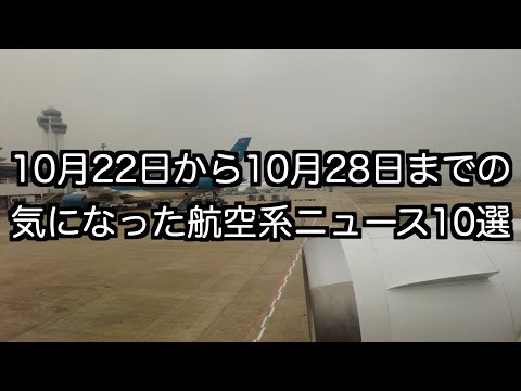 10月22日から10月28日までの航空系ニュース10選