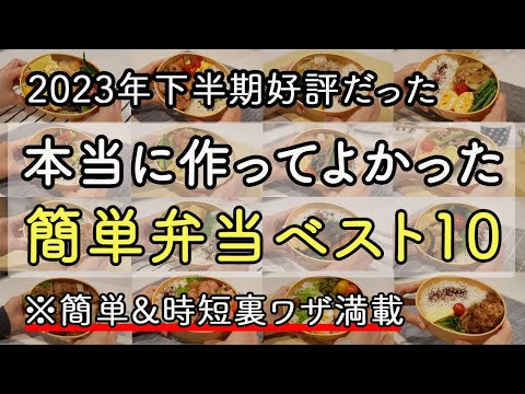 【2023年下半期】裏技で時短！アイデアおかず満載！本当に作ってよかった夫が大絶賛してくれたお弁当ベスト10【簡単弁当おかず】