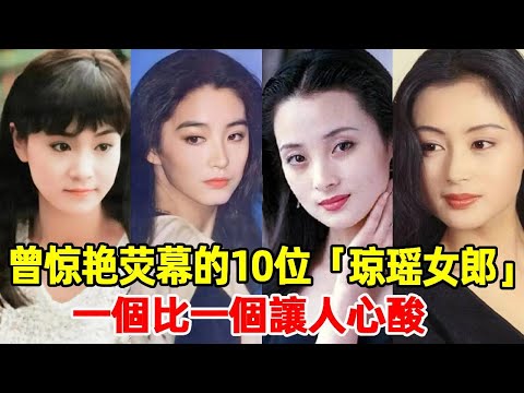 Ten ”Qiong Yao Girls” who once amazed the screen: Some of them are worth saddling  others are grace