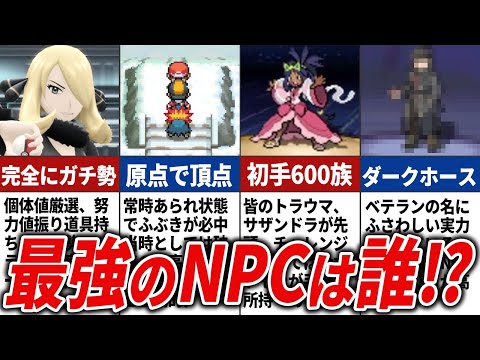 歴代ポケモン最強NPCランキングTOP15