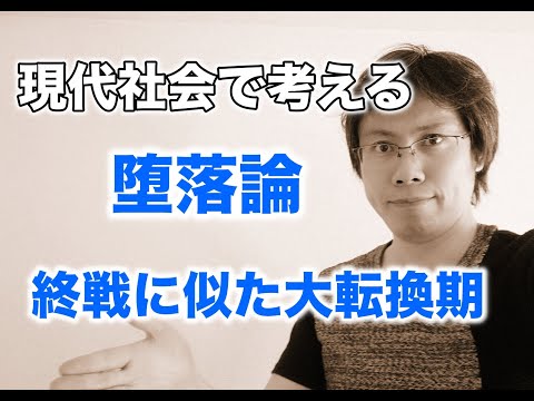 坂口安吾の「堕落論」を現代社会で考える