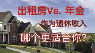 Sherry 细说退休规划 - 出租房和年金作为退休收入对比，哪个更适合你？