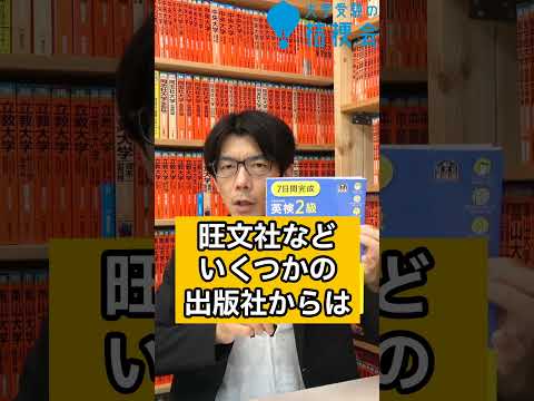 英検２級以上なら めちゃ役立つ!!　加藤のおすすめ　竹岡広信 英文要約問題集 #大学受験　#竹岡広信　#英検　#要約 #shorts