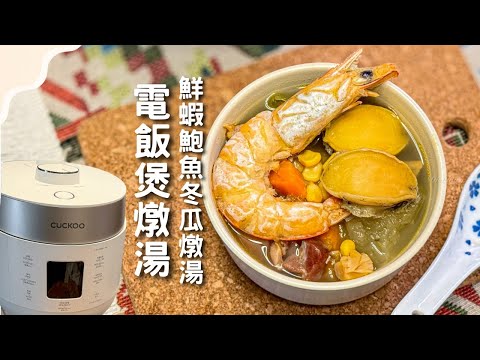 ❤️電飯煲消暑滋補燉湯·超方便超節省時間❤️鮮蝦鮑魚冬瓜燉湯🍲699kcal 44C 20F 94P(一煲)