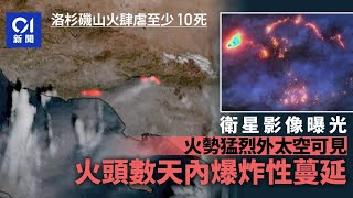 洛杉磯山火｜過萬建築焚毀　衛星影像曝火頭爆炸式向外蔓延｜01新聞｜洛杉磯｜山火｜衛星｜LA｜Los Angeles