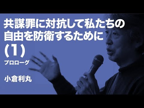 小倉利丸／共謀罪に対抗して私たちの自由を防衛するために（１）