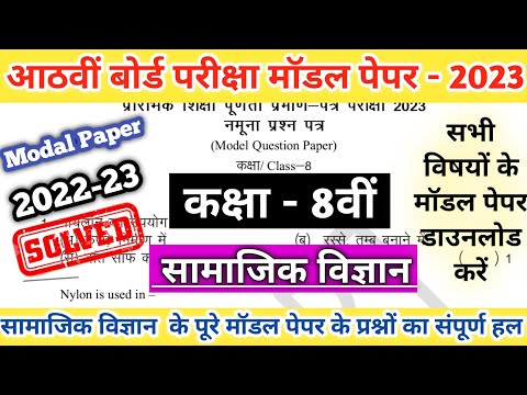 Class 8th Social  Science  Modal Paper Solution 2023 |RBSE Class 8th Modal Paper Solution|Board Exam