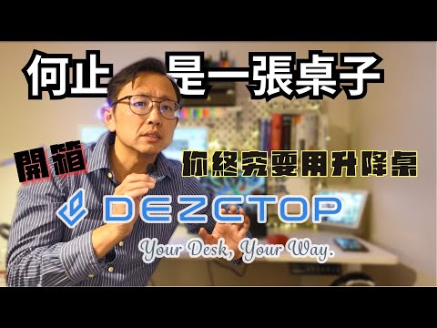 升降桌【開箱】不止是一張桌子 DEZCTOP BIFROST | Say涼老爸