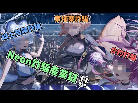 《澪Rei精華》狸媽出道四部曲 排斥V理解V到成為V & Neon詐騙產業鏈