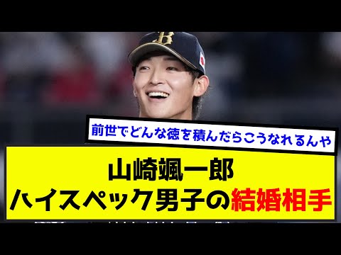 山崎颯一郎(イケメン、高身長、高年収、スポーツマン、160キロ投げる) ←こいつ（なんj.2ch.5chまとめ）