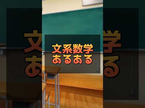 文系数学あるある