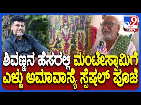 Special Pooje For Shivanna: ದೊಡ್ಡಗಾಜನೂರಲ್ಲಿ ಶಿವಣ್ಣ ಹೆಸರಲ್ಲಿ ಸ್ಪೆಷಲ್ ಪೂಜೆ | #TV9D