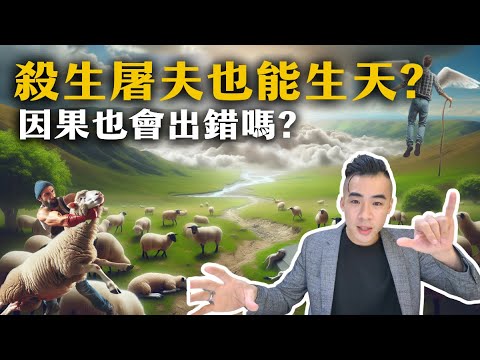 殺生屠夫竟然也能生天? 因果有可能出錯嗎?  ｜有福報Bliss for you