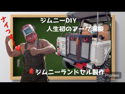 ■ジムニー■久々のDIY　ジムニーランドセル製作　何かの参考になるかなぁ。。。   4K