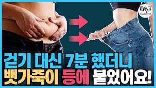 뱃살, 내장지방 이 동작으로 7분만 하면 싹 다 빠집니다! 걷기 대신 이 운동을 매일 해보세요! | #뱃가죽 등에 붙었어요 EP.1