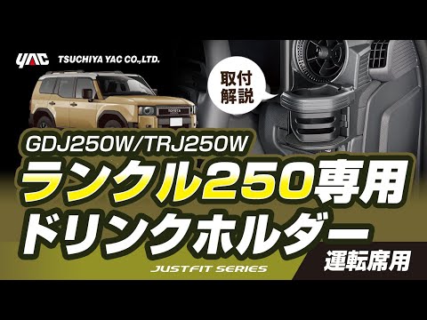 【ランクル250専用】ランクル250専用ドリンクホルダー運転席用の紹介！運転席側エアコン部に取付けます。ウインカー、アシストグリップ等への干渉を極力抑えた絶妙な位置に取り付けられます。#ランクル250