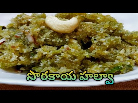 నోరూరించే సొరకాయ హల్వా తయారీ 😋 bottle gourd halwa recipe in Telugu#quick#sweet #ytvideo#food #viral