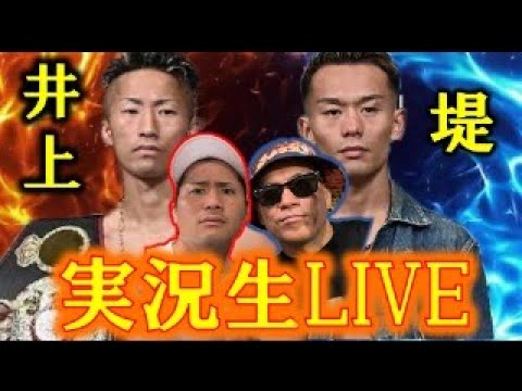 井上拓真vs堤誠也の世界戦を実況生LIVE！！バンダム級世界最強は誰だ！？