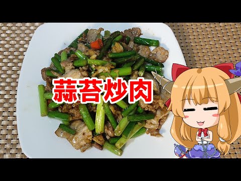 【ゆっくり料理】蒜苔炒肉【ニンニクの芽と豚肉炒め】