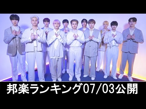 邦楽ランキング2024年07月08日第2週   最新邦楽 ヒット チャート 2024 Top MV Jpop 2024今週の総合ソング・チャート“JAPAN HOT100”03/07公開