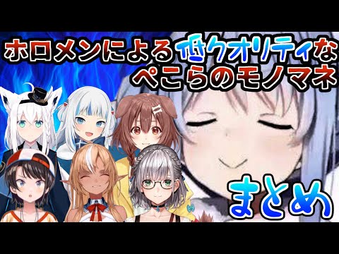 ホロメンによる低クオリティなぺこらのモノマネまとめ【兎田ぺこら/ホロライブ切り抜き】