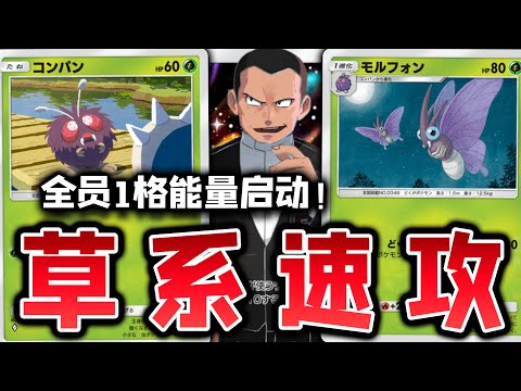 【PTCGP/ポケポケ】末入蛾等于草系双弹瓦斯？全员1能量启动的极致速攻【Pokémon TCG Pocket】