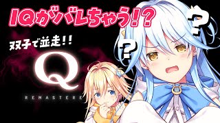 【 #じぇみ部 】#qremastered で並走IQバトル？？なにそれ美味しいの？？【 双未とおる／Star☆Ring 】 #新人vtuber