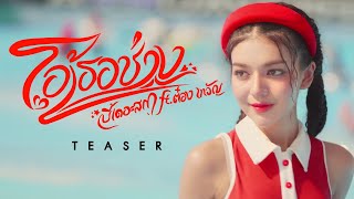 โอ้เธอช่าง... - บี้เดอะสกา ft. ต๋อง เทวัญ (Prod. by ป๋าเพชร) [ TEASER ]