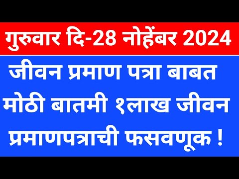 sbi life certificate for pensioners big news 2024 |जीवन प्रमाणपत्राची फसवणूक होत आहे |bank fake call