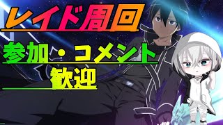 【SAOFD】レイドボスまったり周回　参加・コメント歓迎