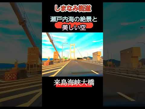 【ドライブに最適】しまなみ街道来島海峡大橋を走ってみた