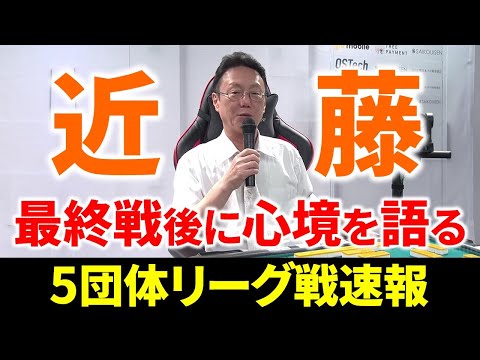 【5団体リーグ戦速報】最高位戦は運命の最終節！近藤は…(10月6日～12日版)【麻雀/Mリーガー/解説】