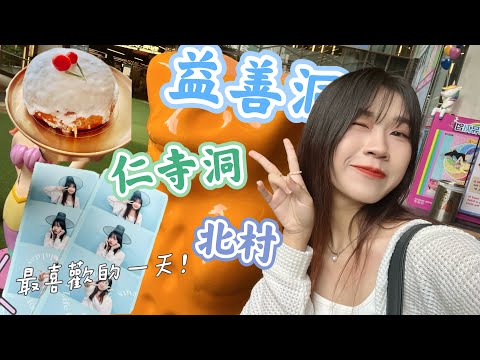 我會二訪甜甜圈的 等我｜仁寺洞。益善洞。北村韓屋村｜韓國獨旅VLOG🇰🇷